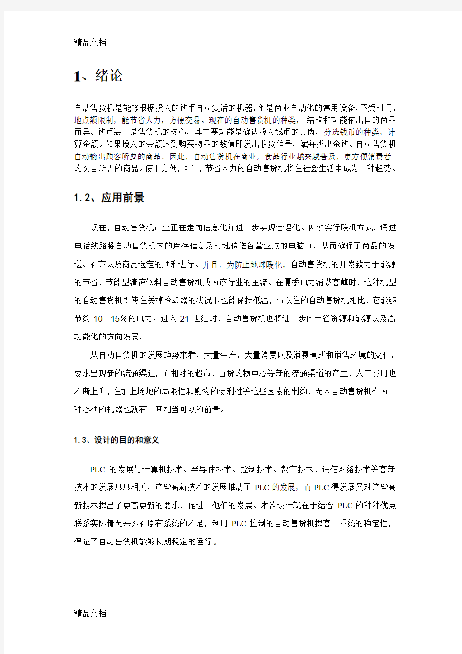 PLC自动售货机控制系统课题设计讲解学习