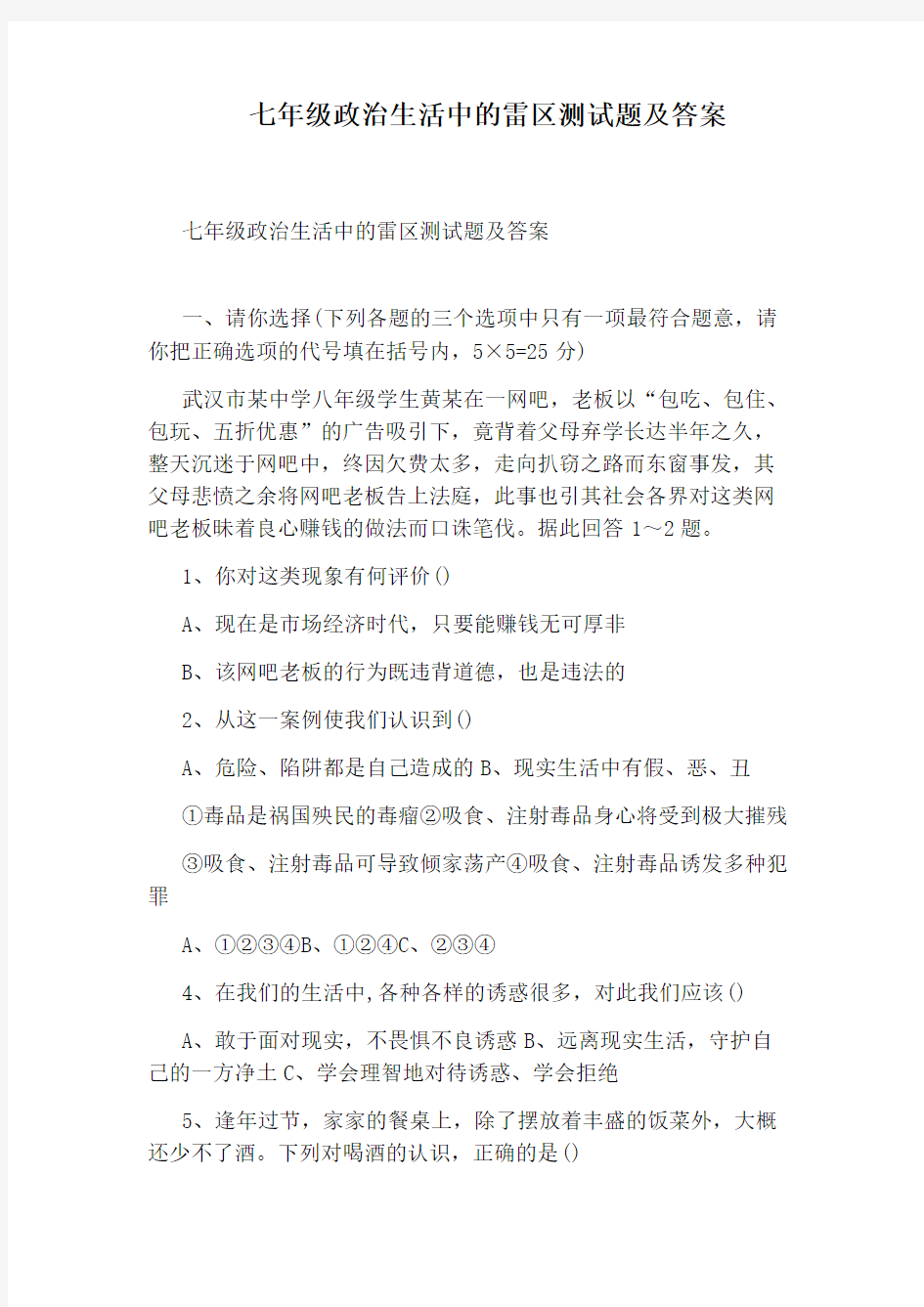 七年级政治生活中的雷区测试题及答案