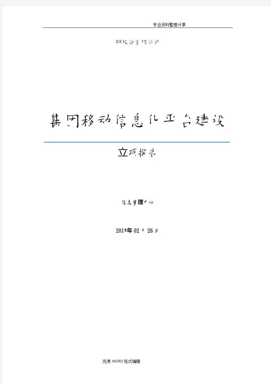 集团移动信息化平台建设项目_立项报告[范文]