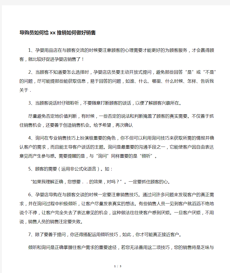 导购员如何给顾客推销如何做好销售