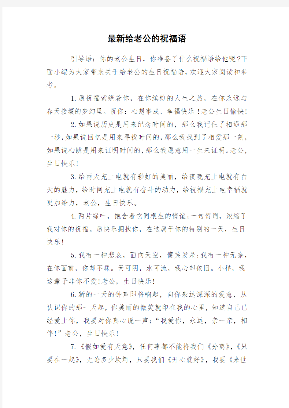 最新给老公的祝福语