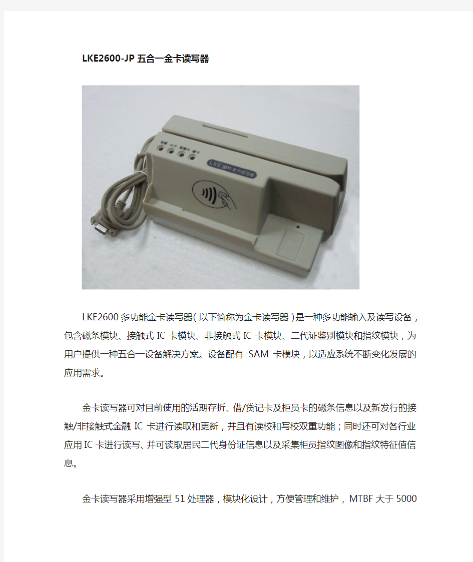 LKE2600多功能金卡读写器