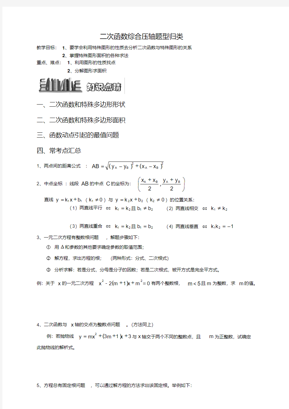 二次函数与几何综合压轴题题型归纳-学生版汇总