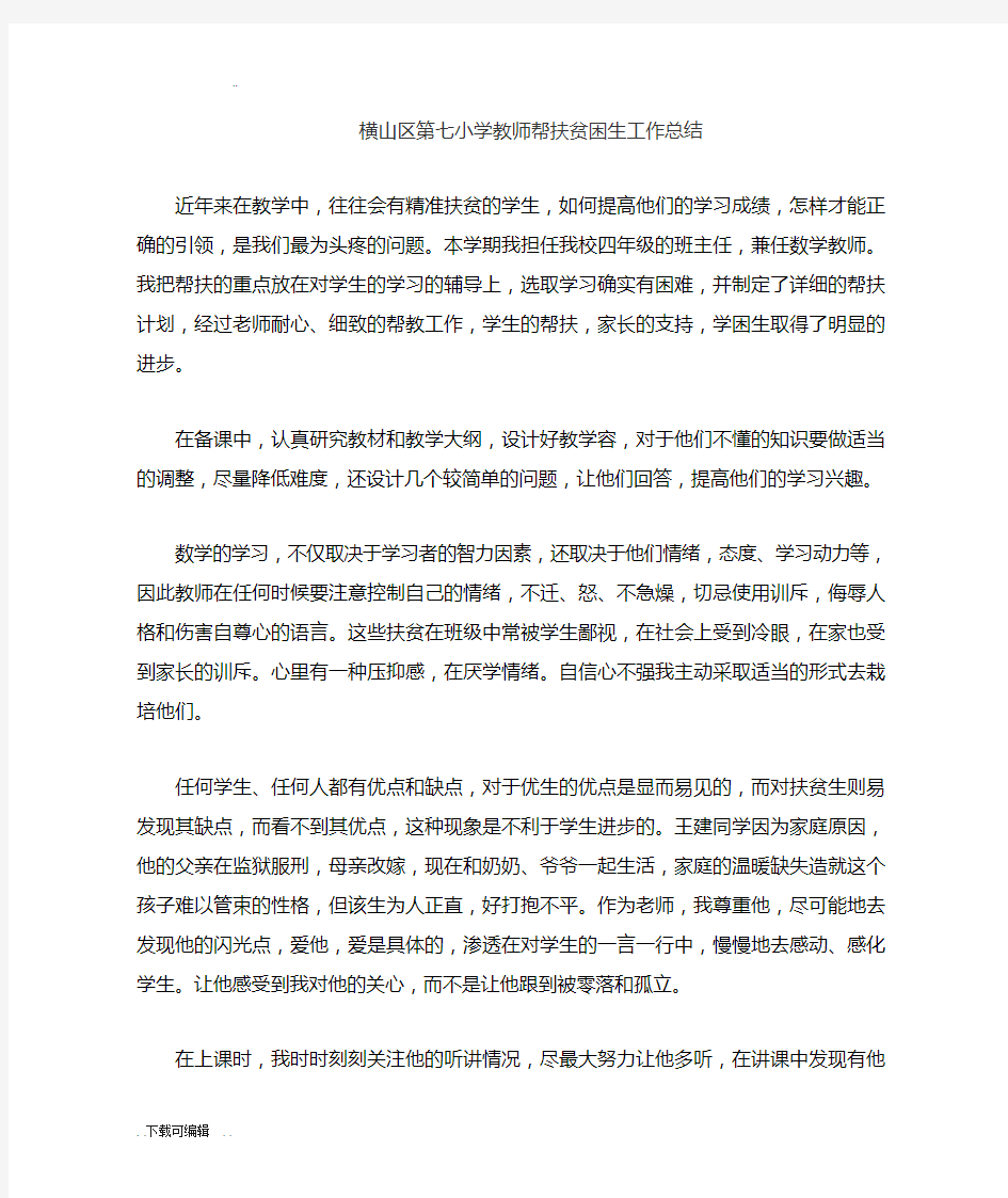 教师与贫困学生结对帮扶总结材料