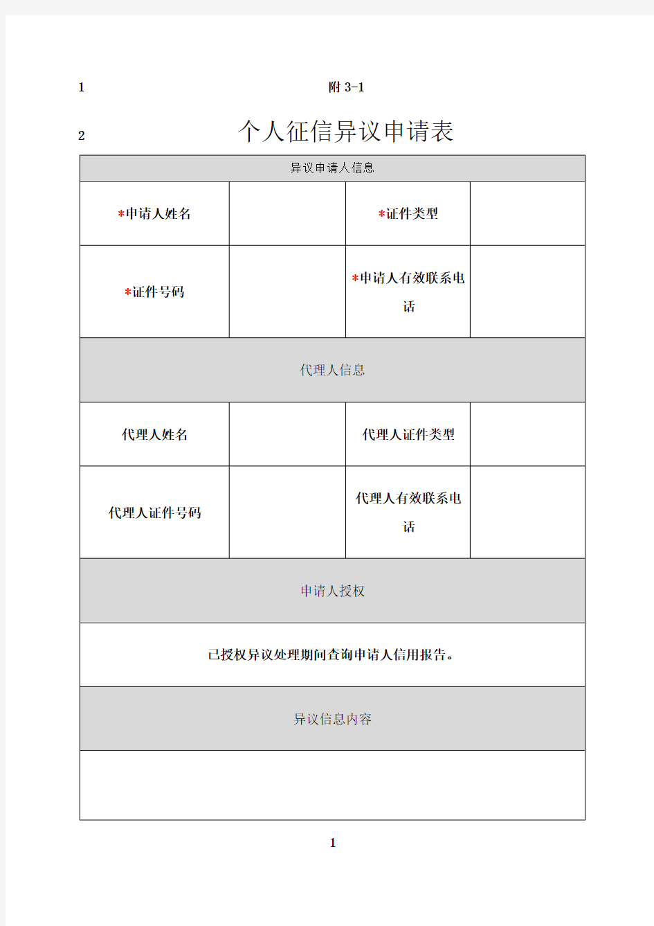 最新3-1、征信异议申请表(个人)