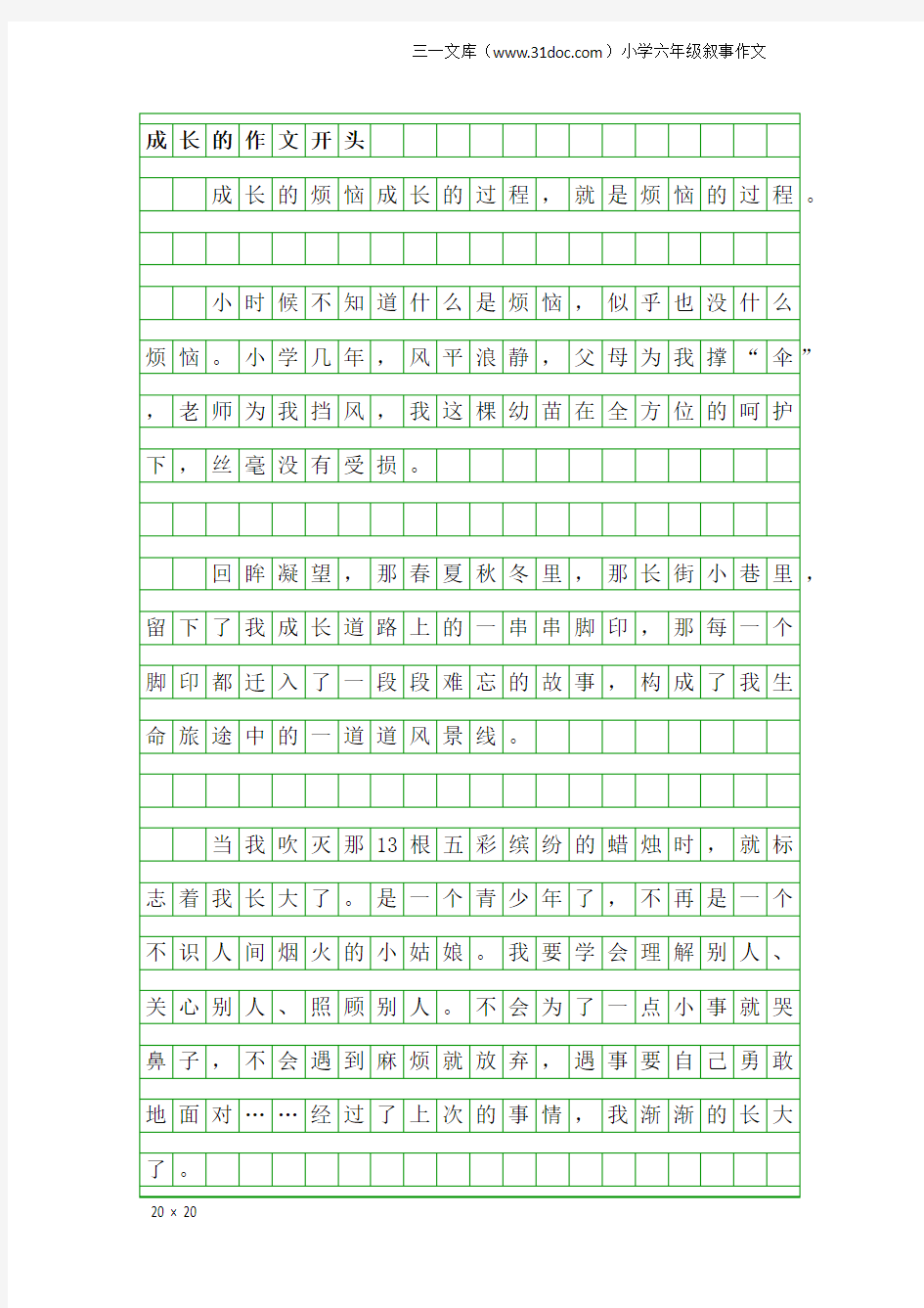 小学六年级叙事作文：成长的作文开头