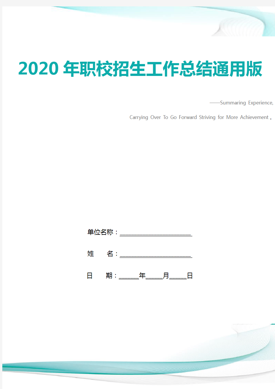 2020年职校招生工作总结通用版