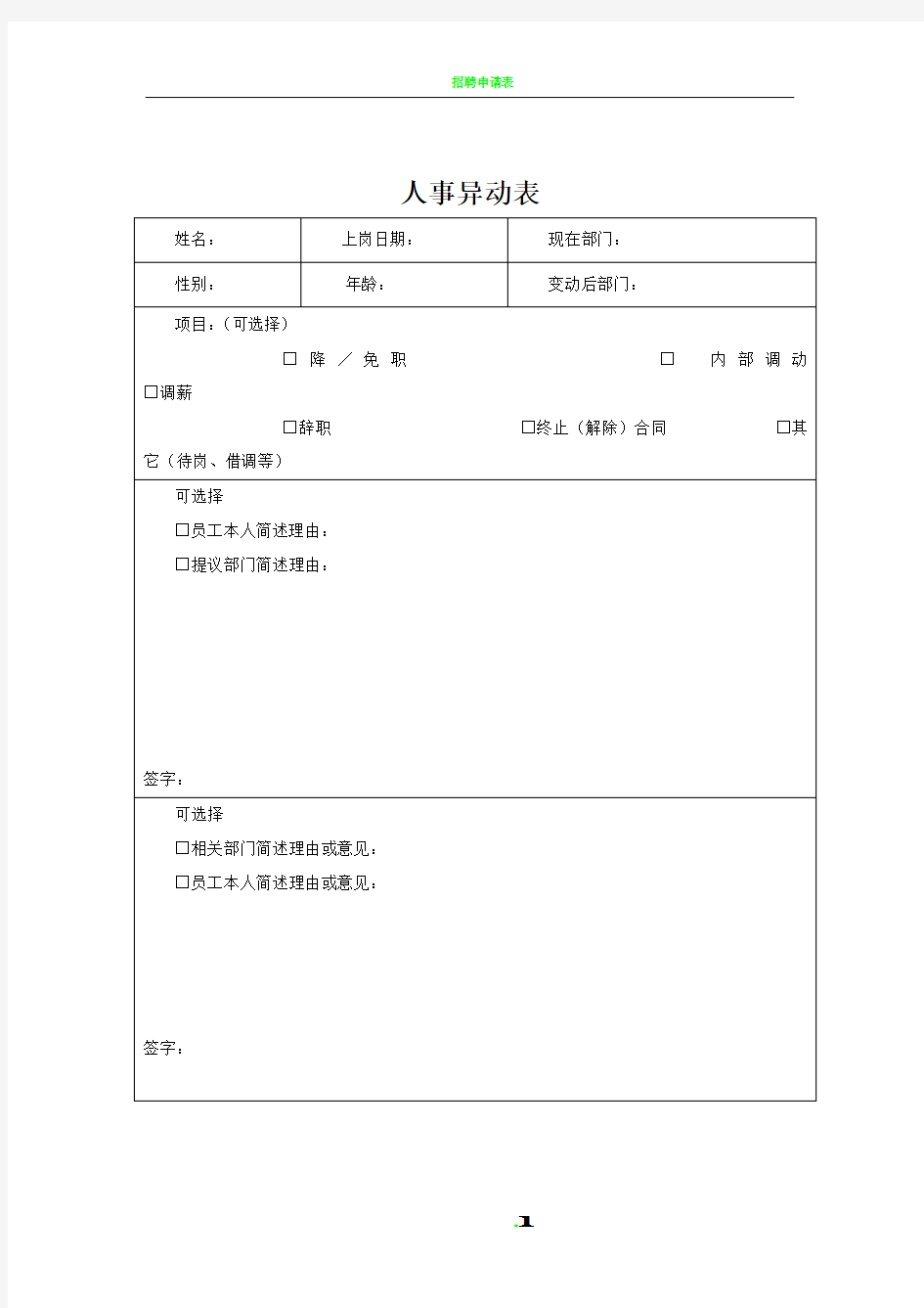 人事异动表-范本