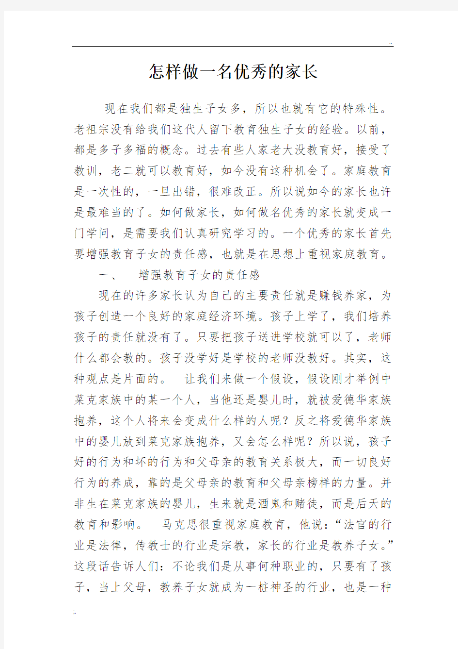 家长委员会经验谈《怎样做一名优秀的家长》