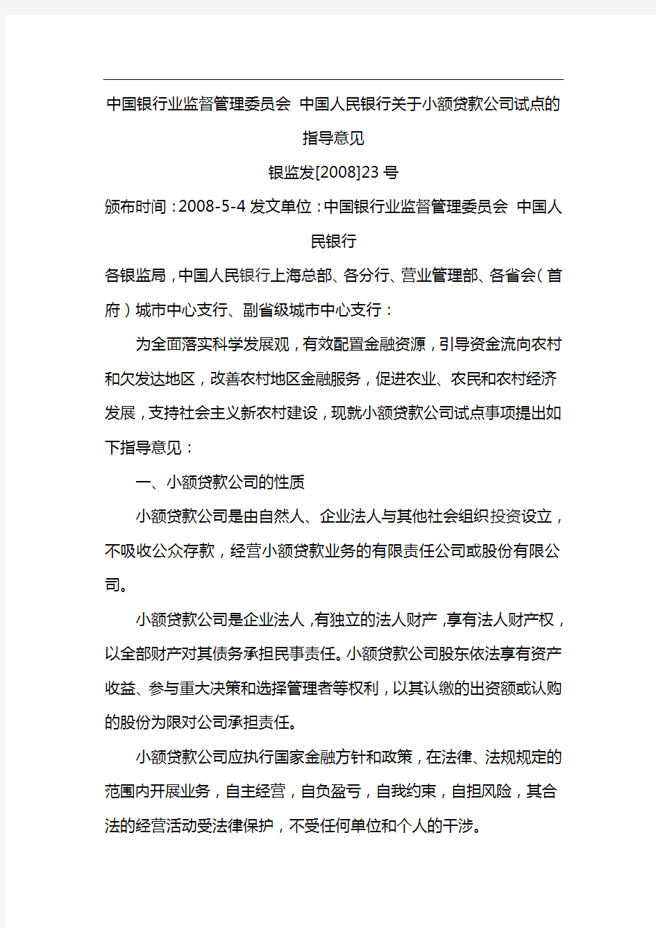 中国人民银行监督管理委员会、中国人民银行关于小额贷款公司的指导意见