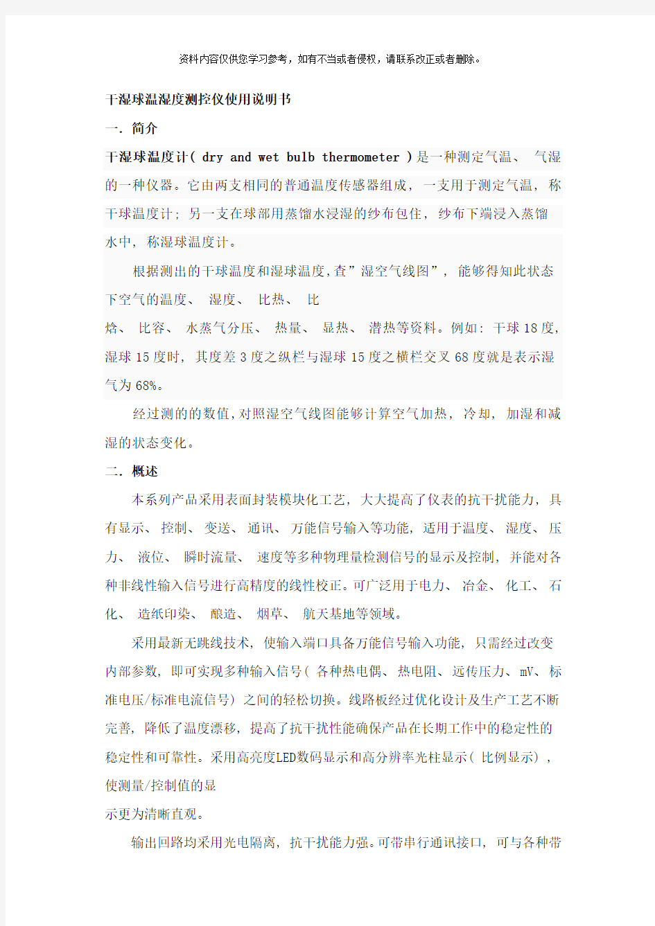 干湿球温湿度测控仪使用说明书样本