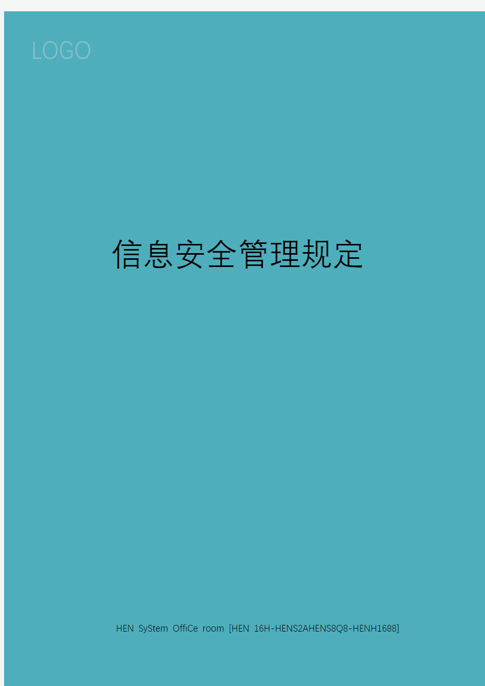 信息安全管理规定完整版