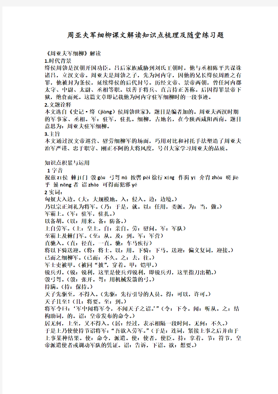 《周亚夫军细柳》课文解读知识点梳理及随堂练习题