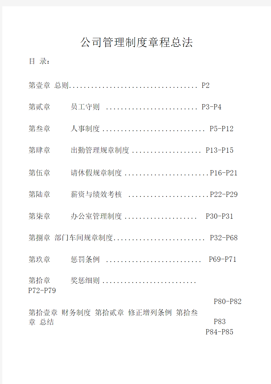 公司管理制度章程总法