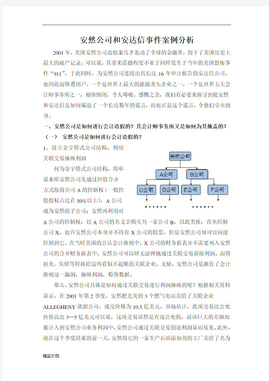 安然公司和安达信事件案例分析.doc