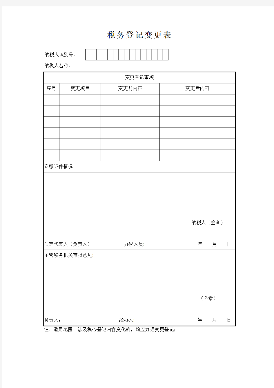 税务登记变更表(国税)