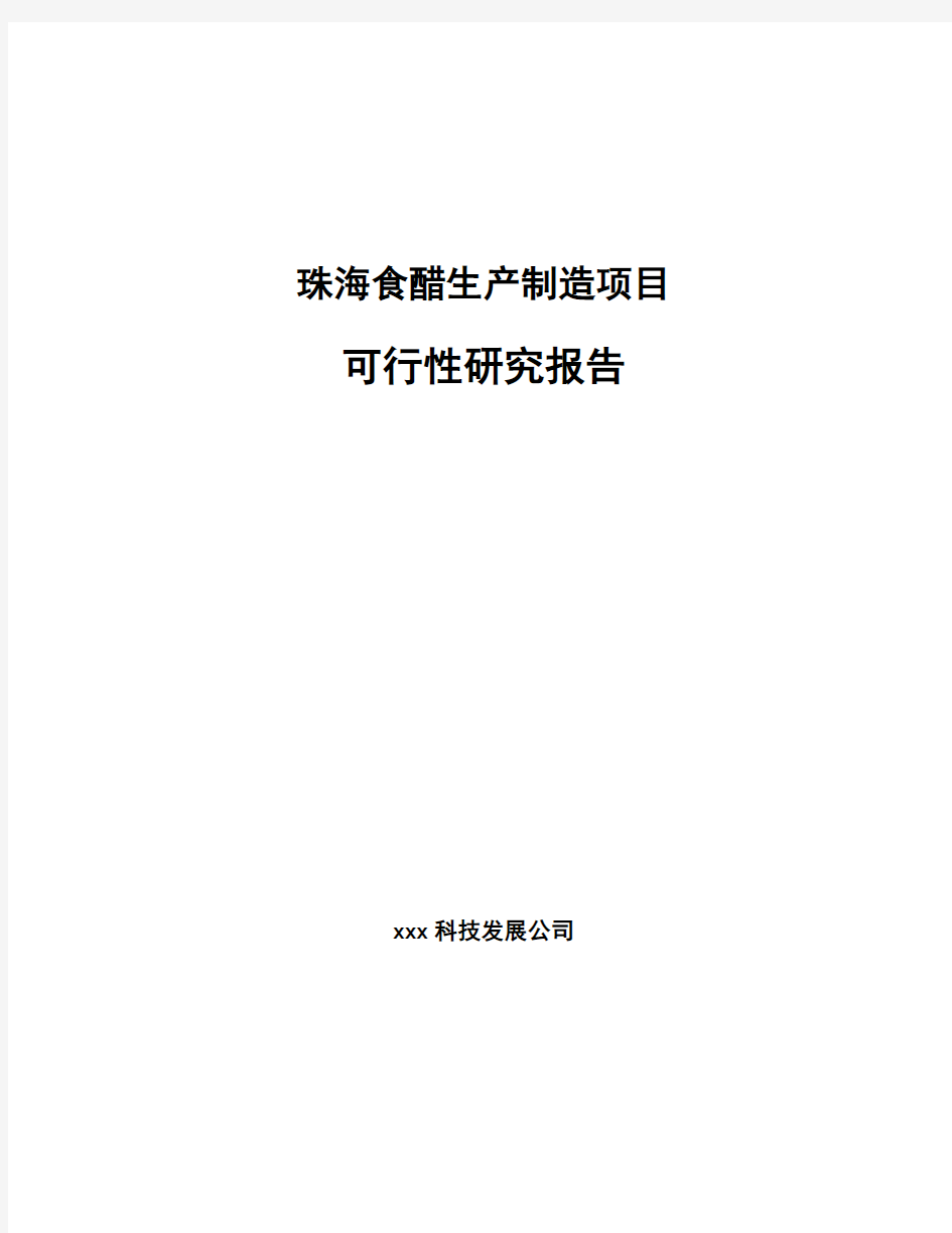 珠海食醋生产制造项目可行性研究报告