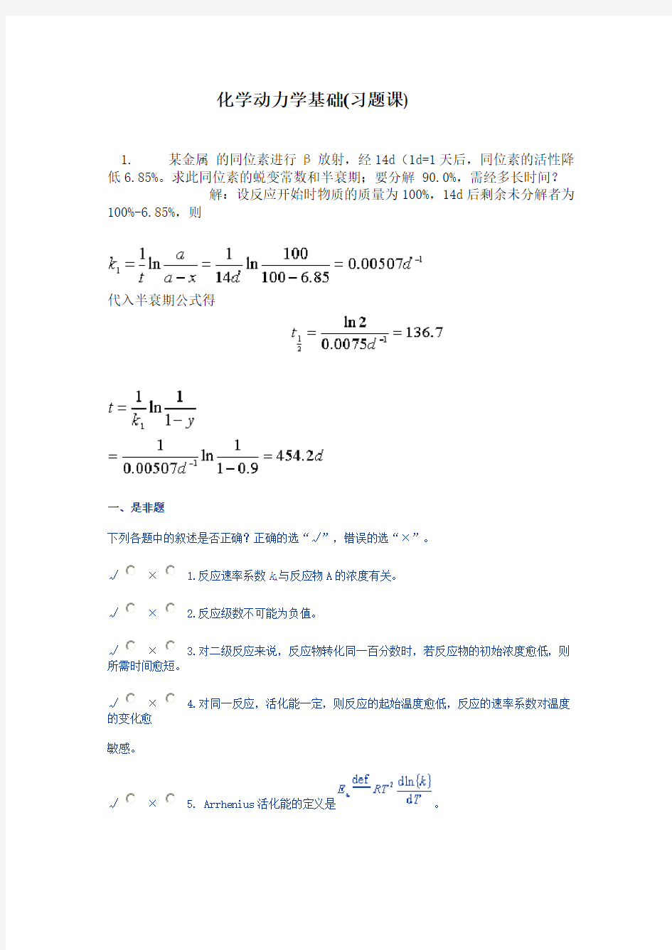 化学反应动力学习题