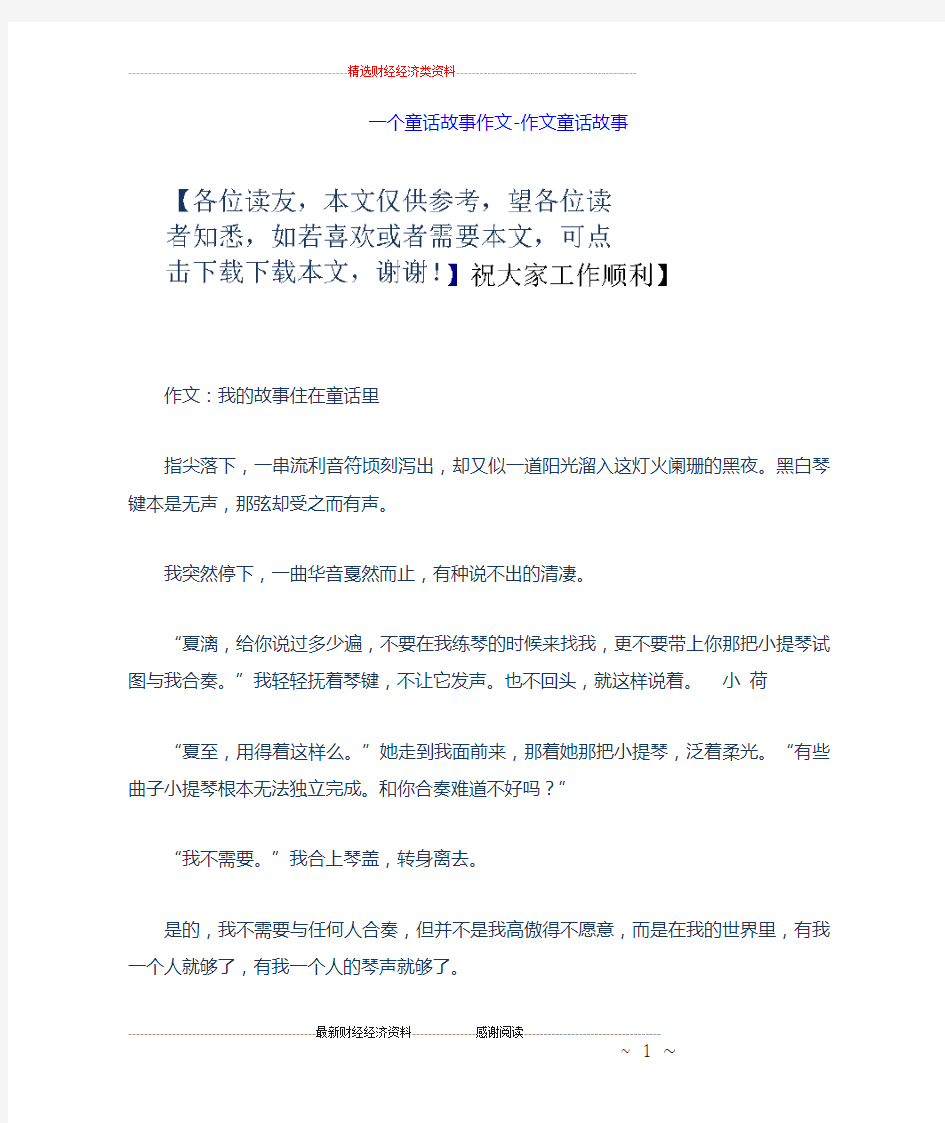 一个童话故事作文作文童话故事