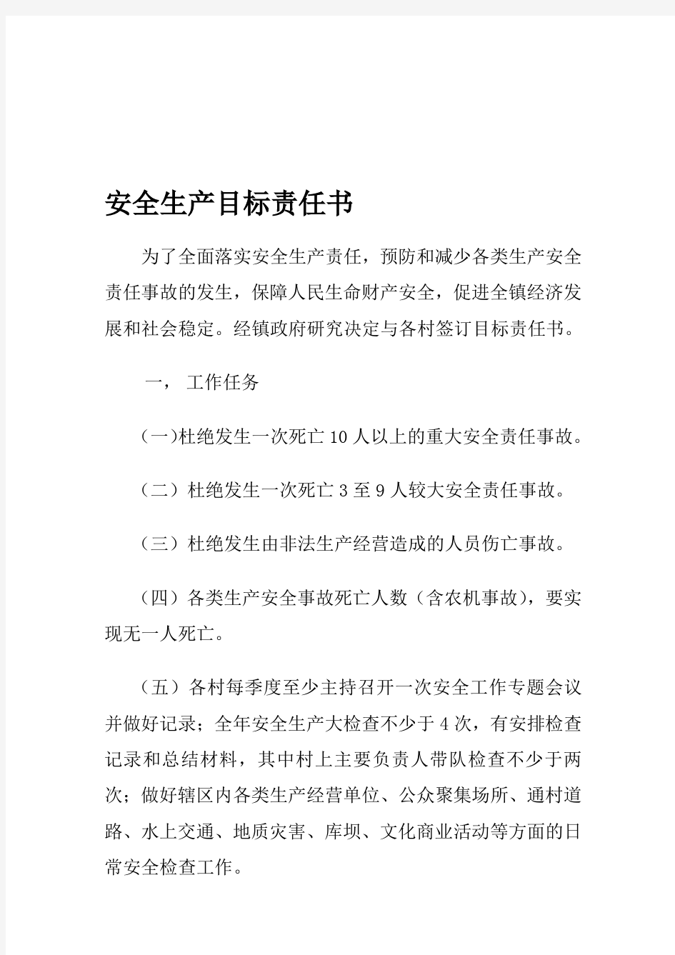 与村签订的安全生产目标责任书