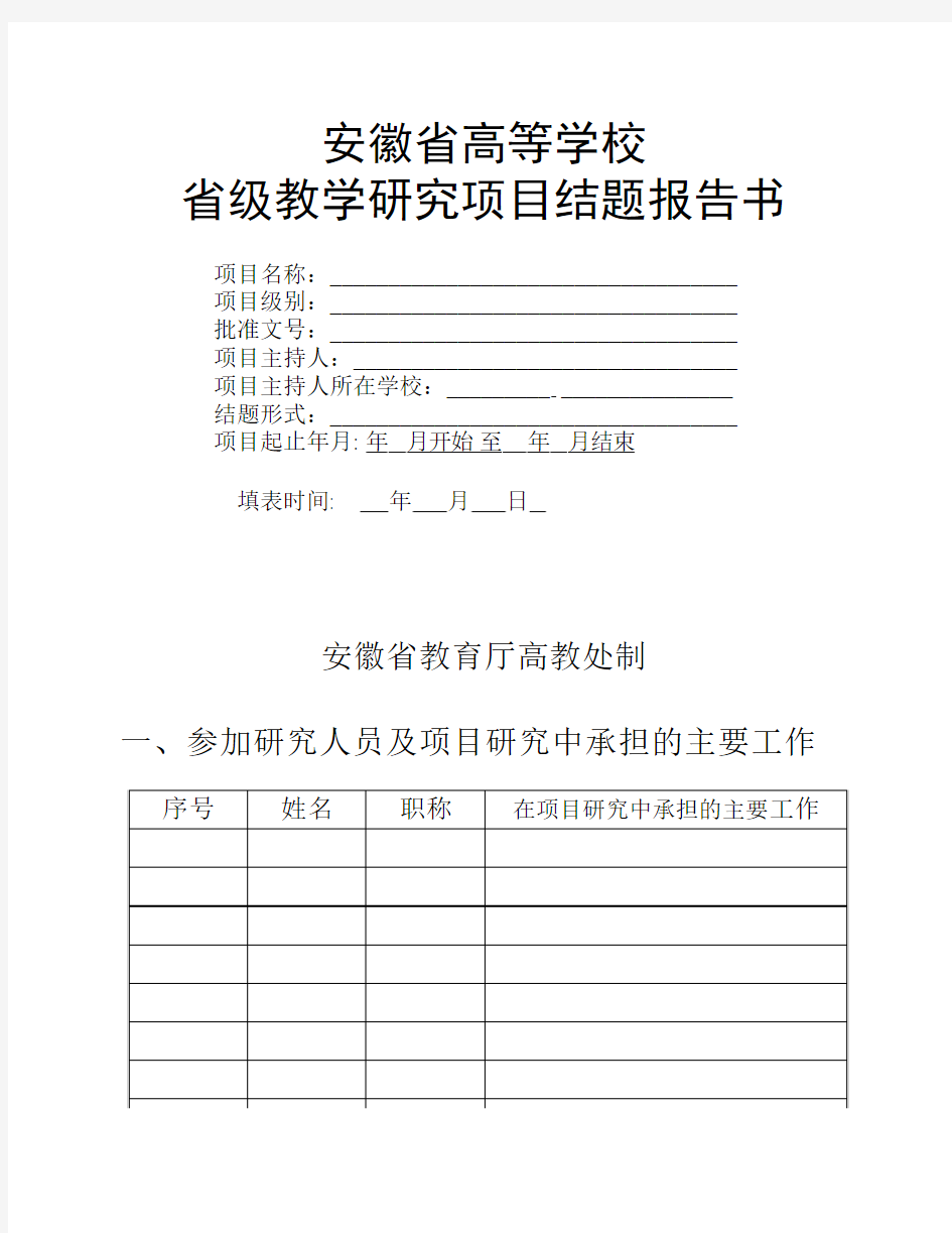 安徽省高等学校教学研究项目结题报告