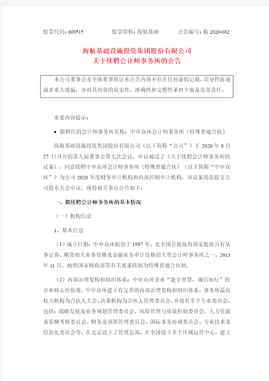 海航基础关于续聘会计师事务所的公告