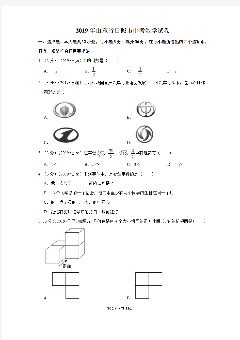 2019年山东省日照市中考数学试卷