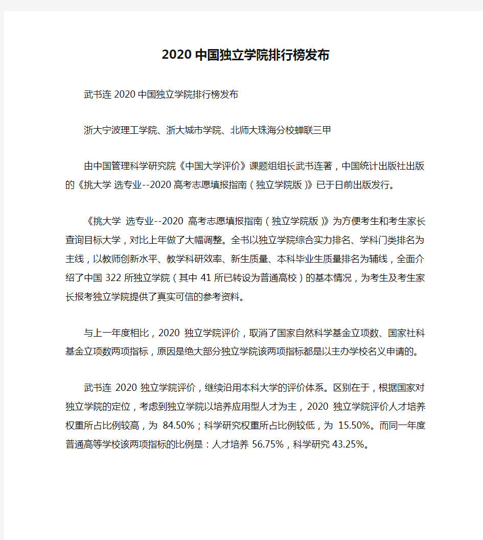 2020中国独立学院排行榜发布