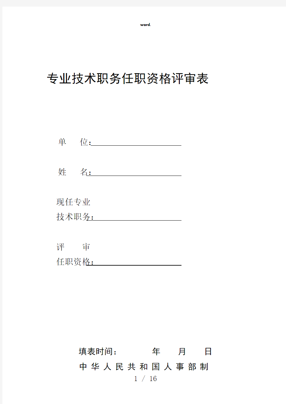 《专业技术职务任职资格评审表》(精选、)