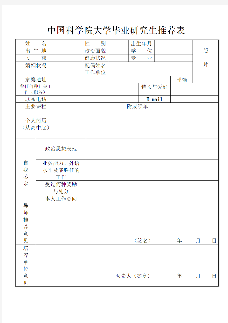 中国科学院大学毕业研究生推荐表