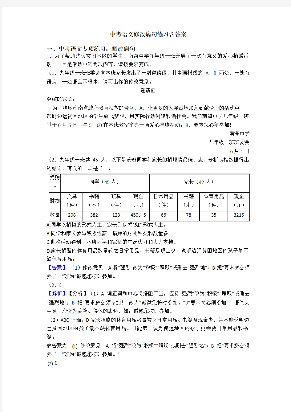 中考语文修改病句练习含答案