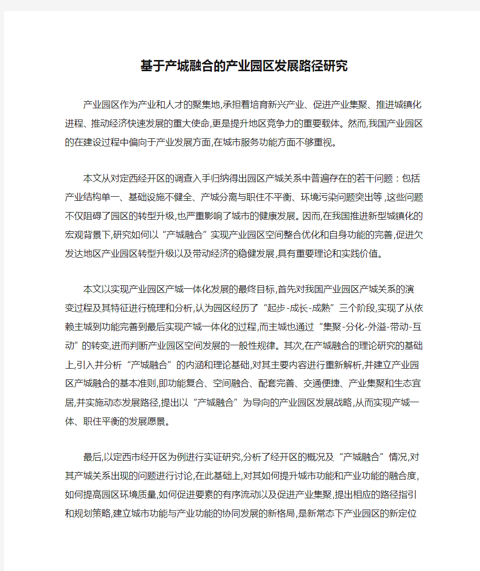 基于产城融合的产业园区发展路径研究