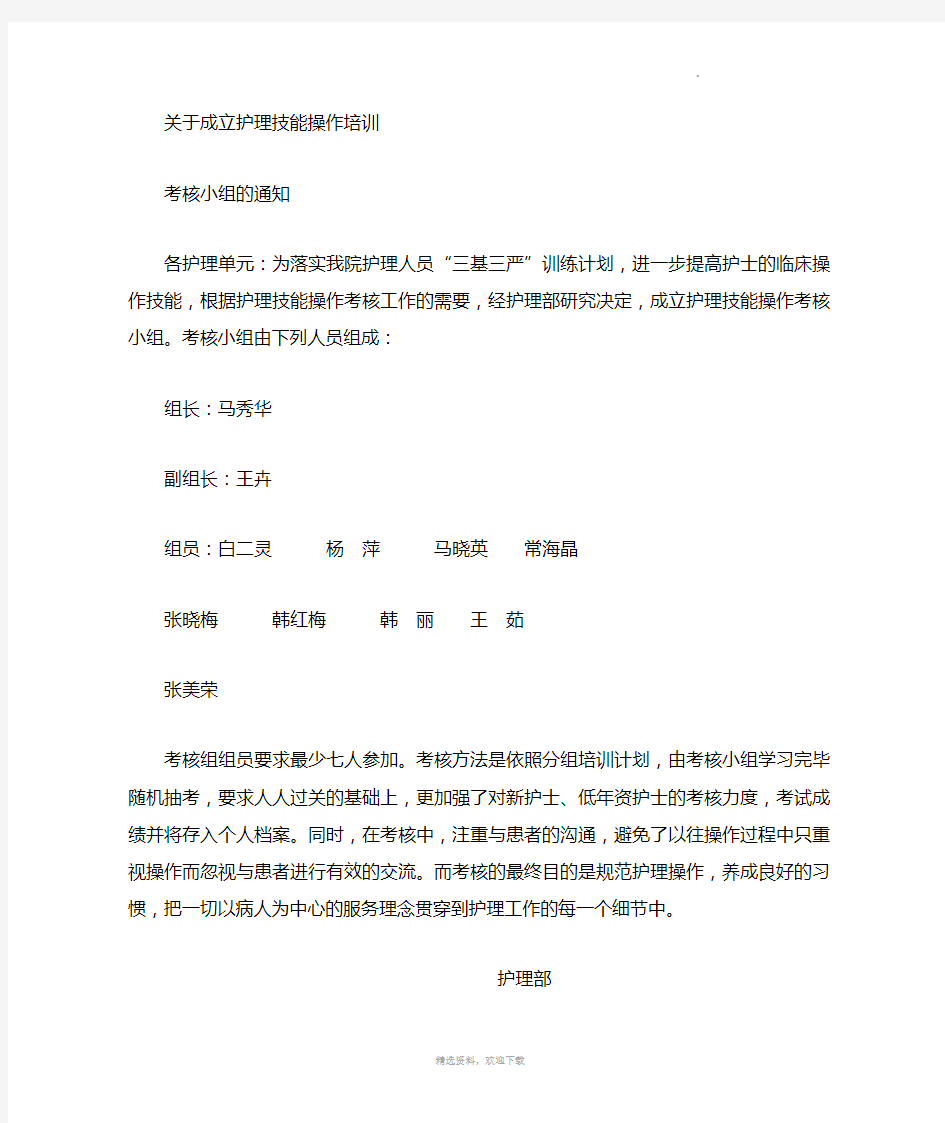 护理技能操作培训考核小组