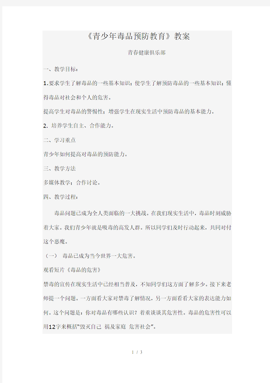 《青少年毒品预防教育》教案