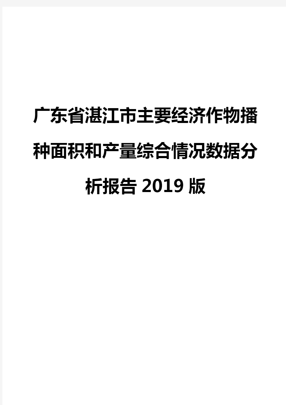 广东省湛江市主要经济作物播种面积和产量综合情况数据分析报告2019版