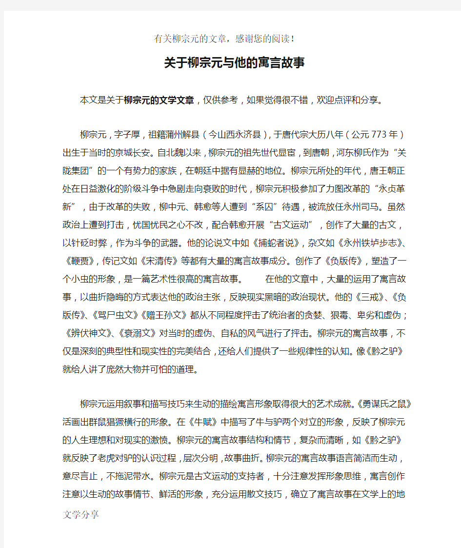 关于柳宗元与他的寓言故事