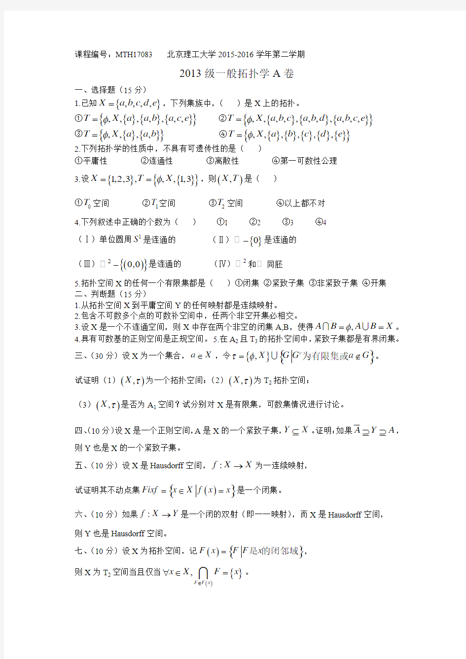 北京理工大学数学专业一般拓扑学期末试题(MTH17083)
