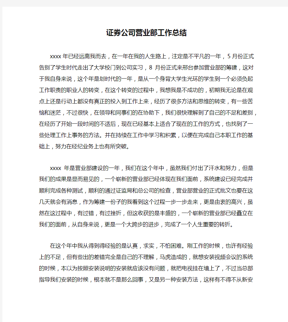 证券公司营业部工作总结