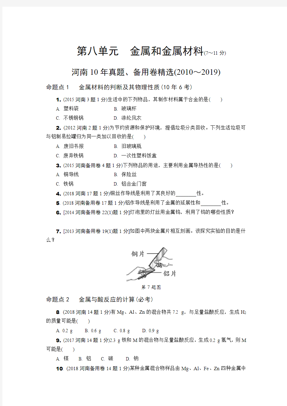 初中化学  第八单元  金属和金属材料