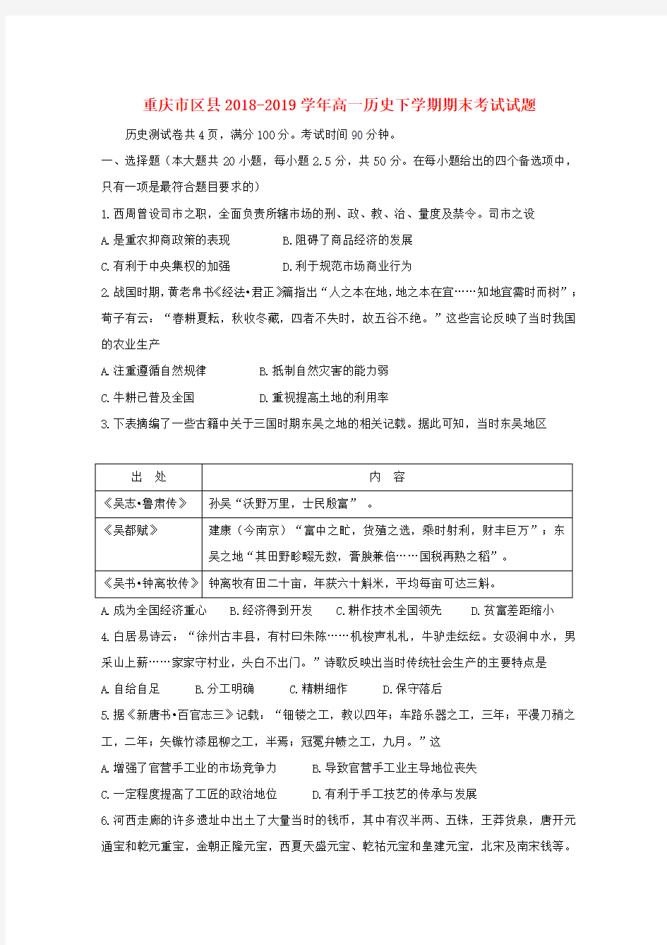 重庆市区县2018_2019学年高一历史下学期期末考试试题