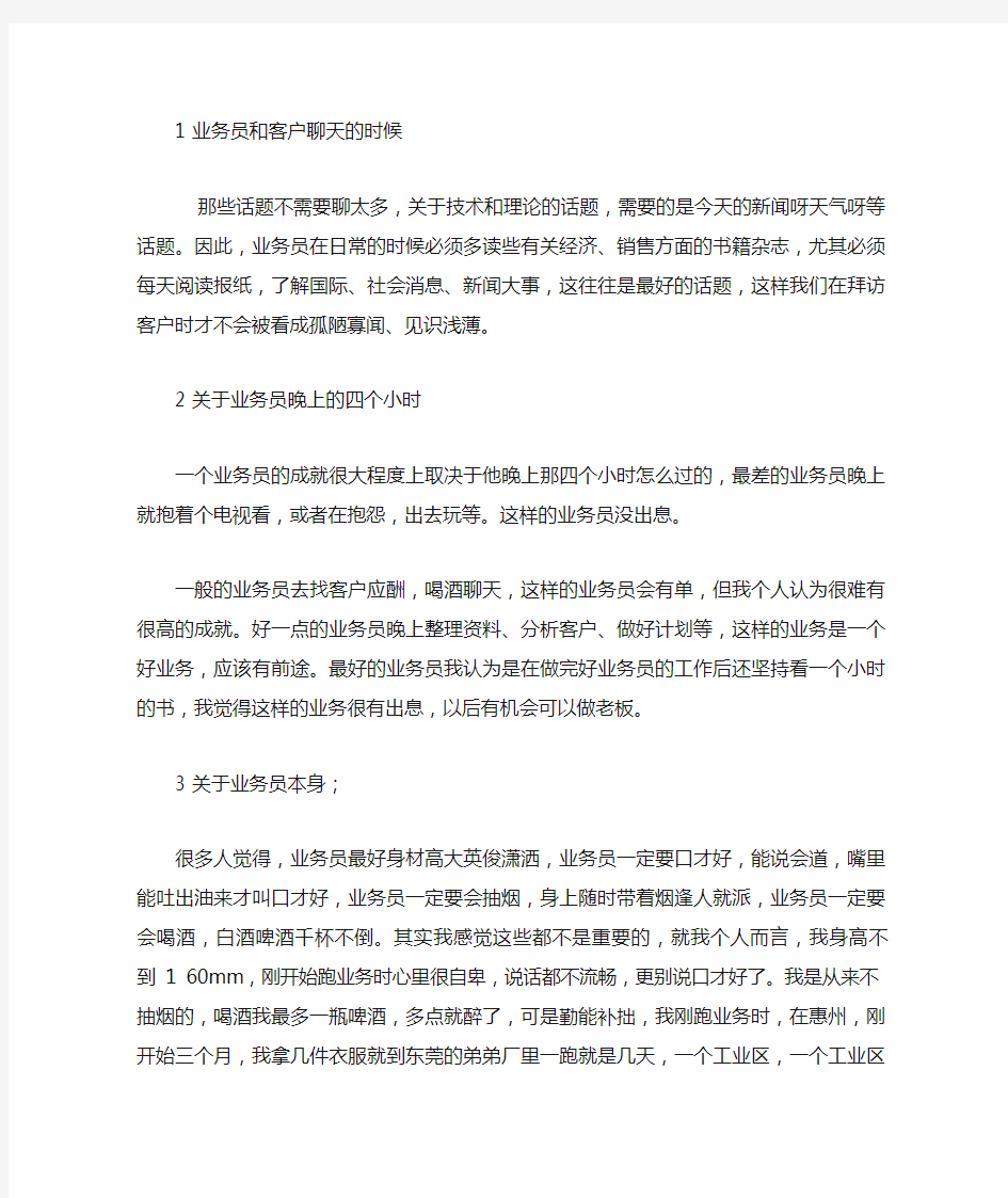 一个老业务员的实战经验