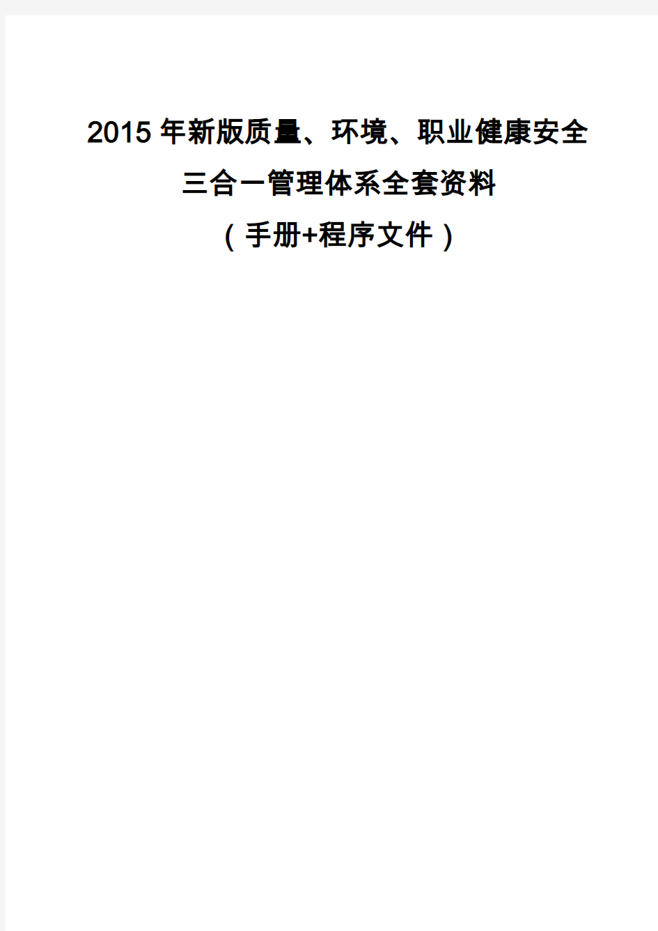 最新版三合一全套手册程序文件(质量+环境+职业健康安全)