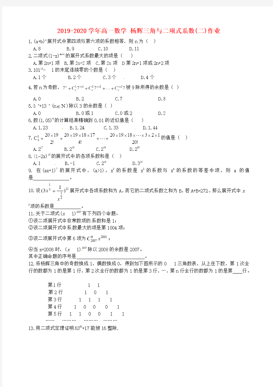 2019-2020学年高一数学 杨辉三角与二项式系数(二)作业.doc