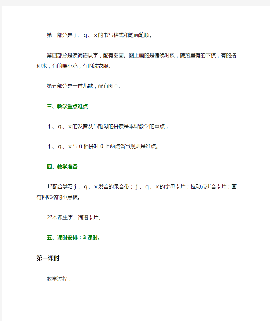 汉语拼音jqx教学设计(优秀)