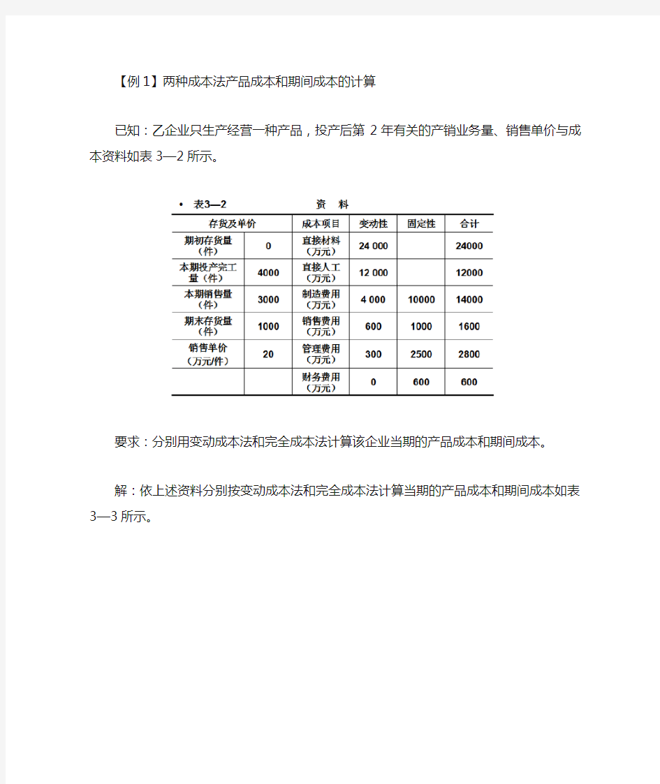 变动成本法与完全成本法区别例题