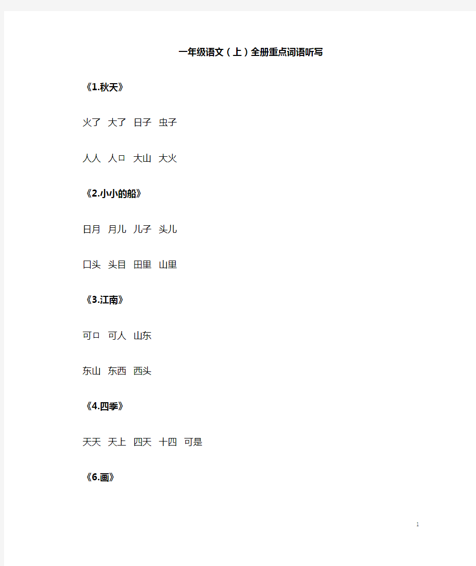 部编版一年级上语文全册重点词语听写