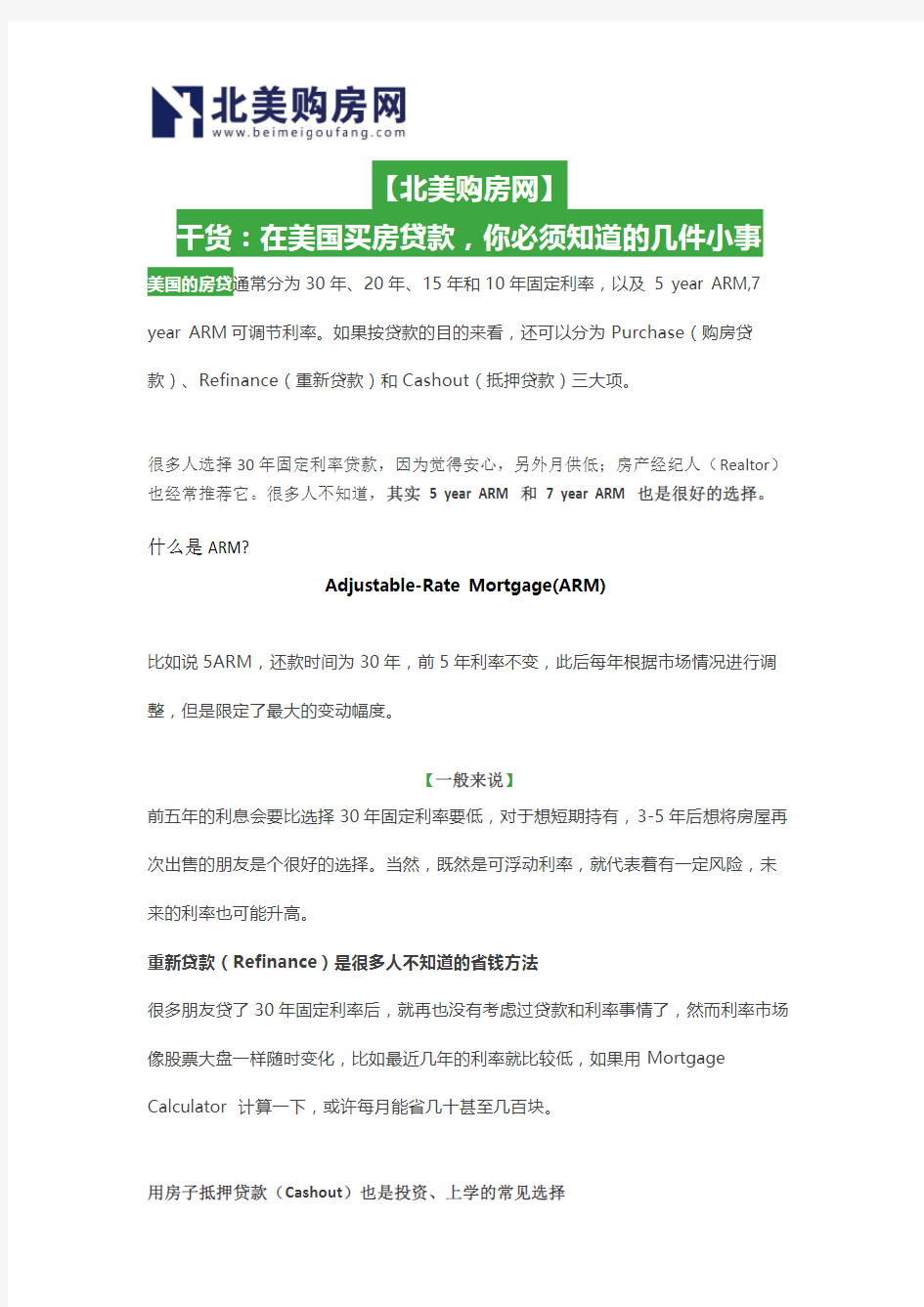 【北美购房网】干货：在美国买房贷款,你必须知道的几件小事