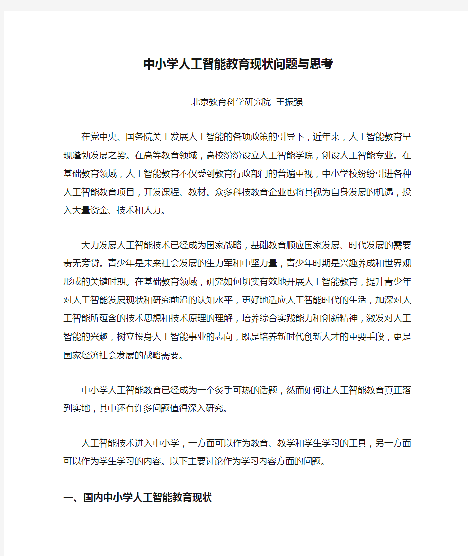 中小学人工智能教育现状问题与思考