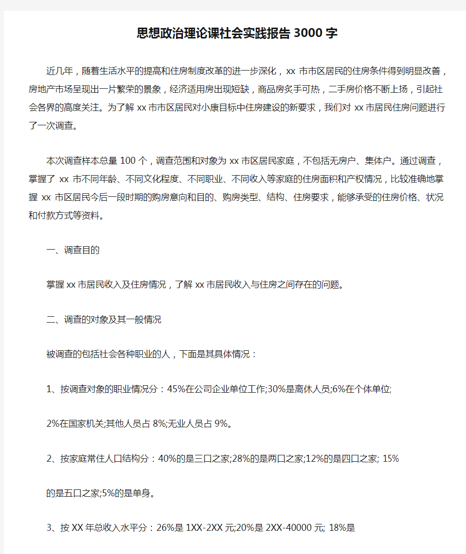 思想政治理论课社会实践报告3000字