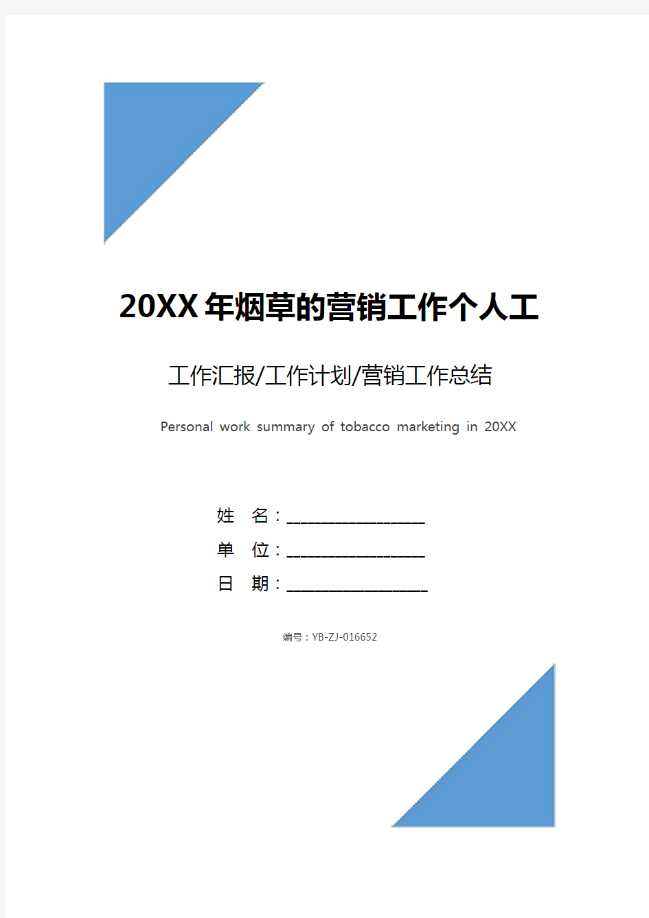 20XX年烟草的营销工作个人工作总结